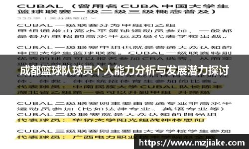 成都篮球队球员个人能力分析与发展潜力探讨