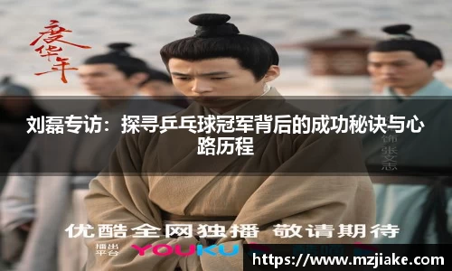 刘磊专访：探寻乒乓球冠军背后的成功秘诀与心路历程