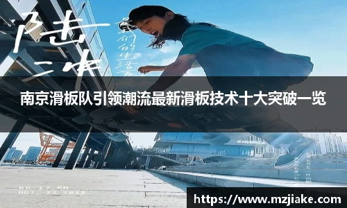 南京滑板队引领潮流最新滑板技术十大突破一览
