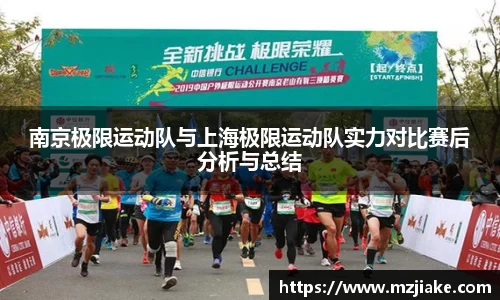 南京极限运动队与上海极限运动队实力对比赛后分析与总结