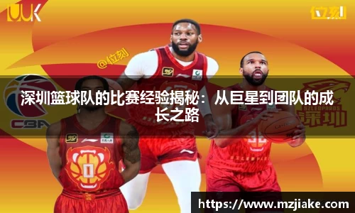 深圳篮球队的比赛经验揭秘：从巨星到团队的成长之路