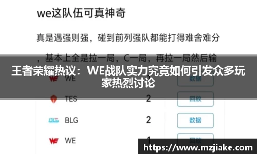 王者荣耀热议：WE战队实力究竟如何引发众多玩家热烈讨论