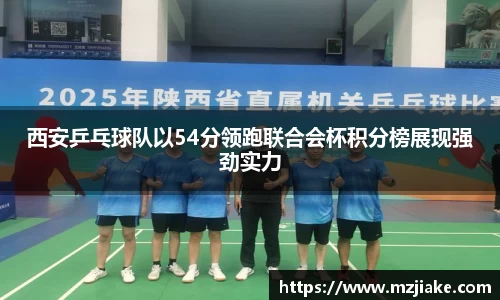 西安乒乓球队以54分领跑联合会杯积分榜展现强劲实力